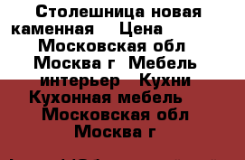 Столешница новая каменная  › Цена ­ 2 000 - Московская обл., Москва г. Мебель, интерьер » Кухни. Кухонная мебель   . Московская обл.,Москва г.